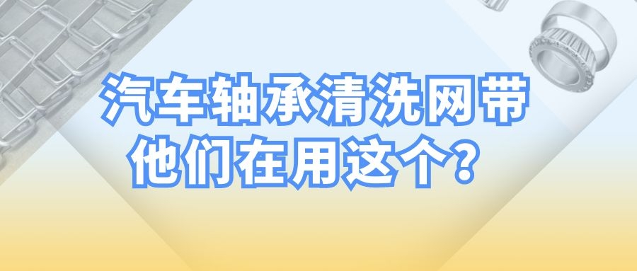 【軸承清洗設(shè)備】-為什么都選擇長城網(wǎng)帶？